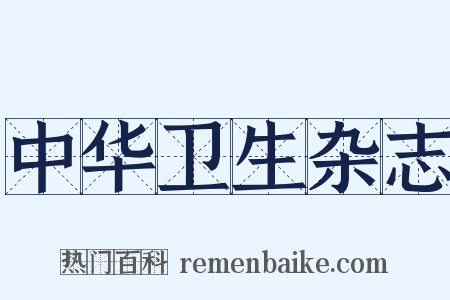 中华卫生杂志是什么意思的图片